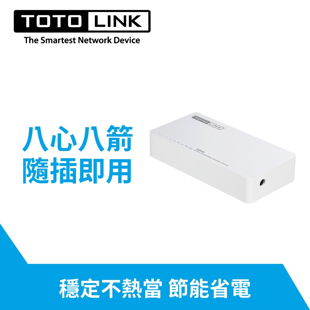 TOTOLINK S808 8埠家用乙太網路交換器