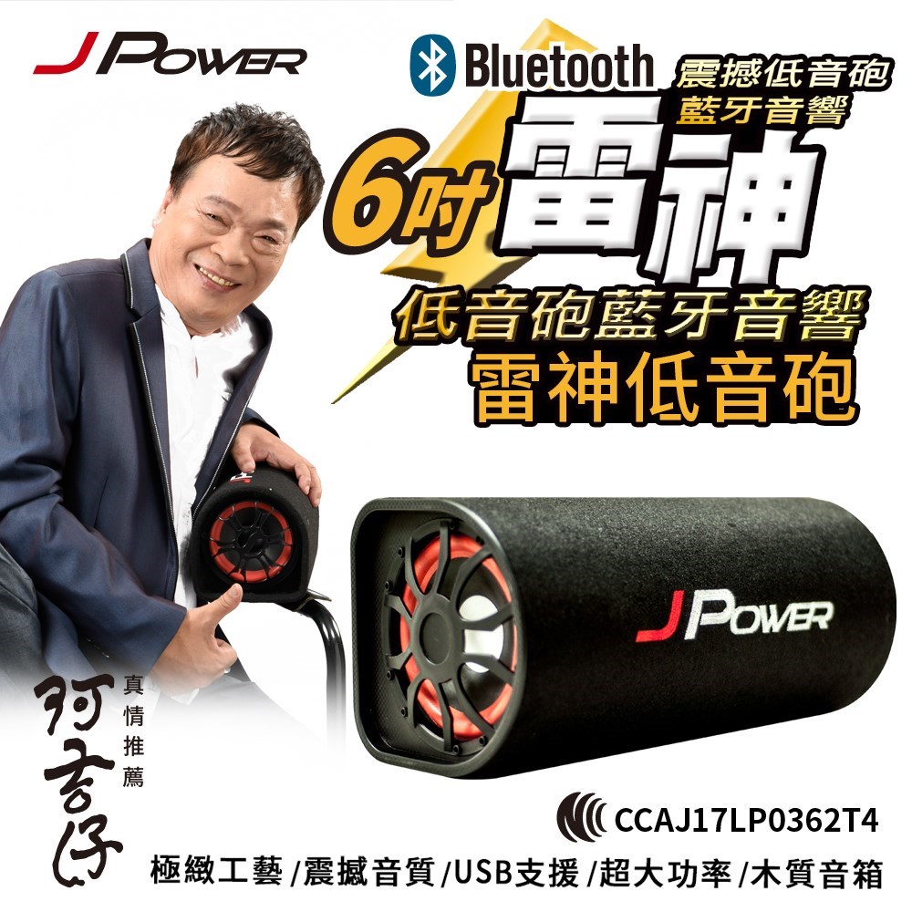 JPOWER 6吋雷神低音砲藍牙音響 JP-SUB-03 ∥重低音喇叭∥USB/TF播放∥
