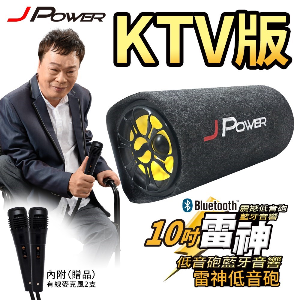 JPOWER 10吋 雷神低音砲藍牙音響 KTV版