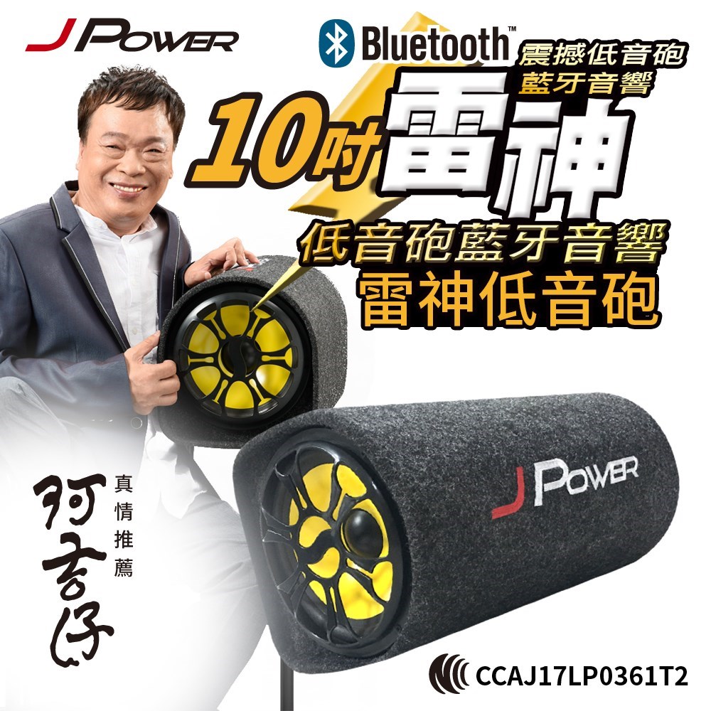 JPOWER 10吋 雷神 低音砲藍牙音響 