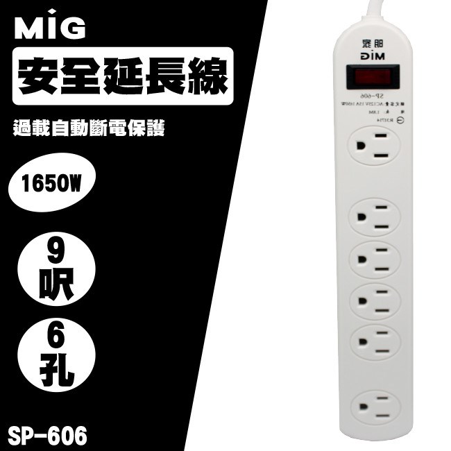 Mayka SP-606A-9 6插座1開關 電源延長線 2.7M 9呎