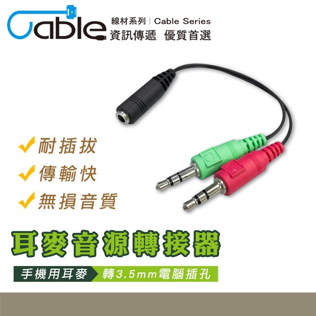 Cable 3.5母(4極)-3.5公(3極)2轉接線 20cm 