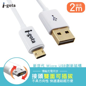 i-gota  Micro USB雙面可插拔傳輸線 2m