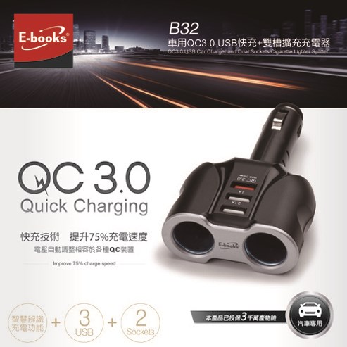 B32 車用QC3.0 USB快充+雙槽擴充充電器