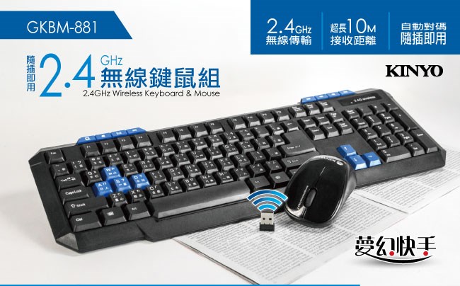 KINYO 2.4GHz無線鍵鼠組(GKBM-881)