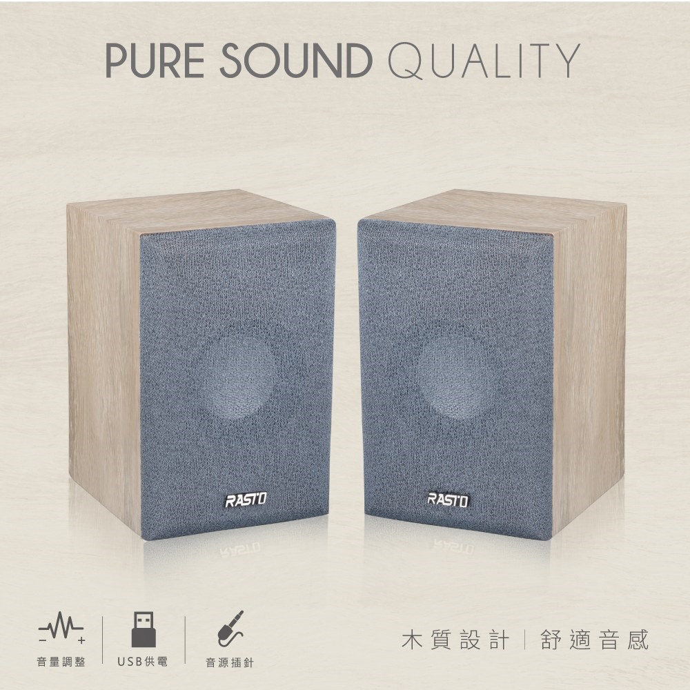 RASTO RD4 木質工藝2.0聲道多媒體喇叭    usb供電