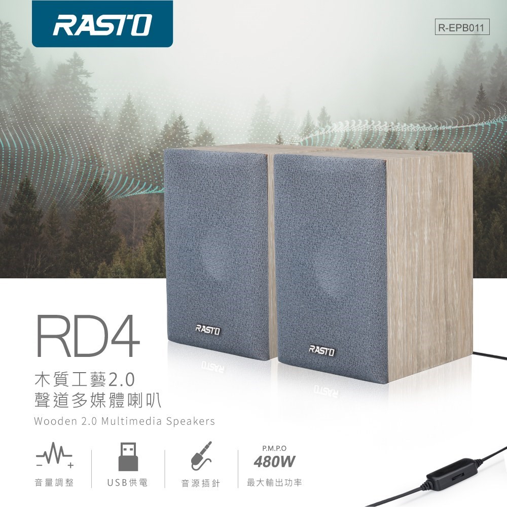 RASTO RD4 木質工藝2.0聲道多媒體喇叭    usb供電
