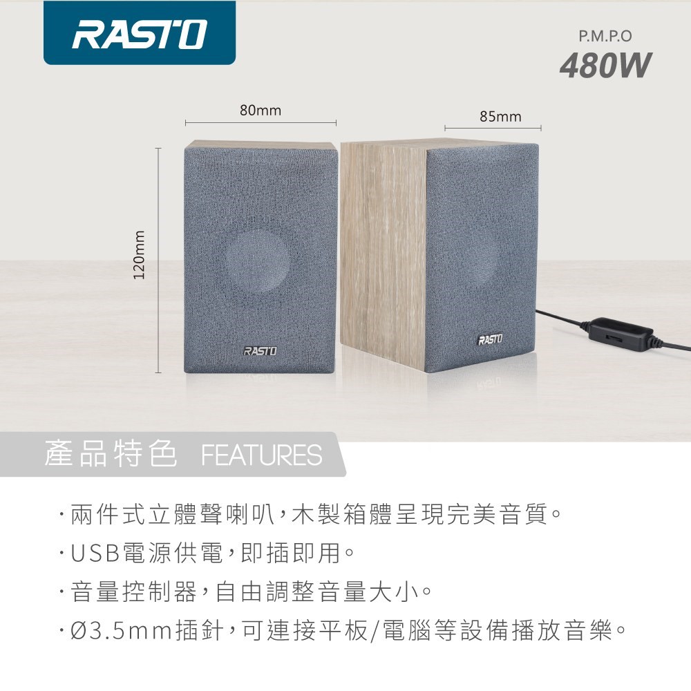 RASTO RD4 木質工藝2.0聲道多媒體喇叭    usb供電