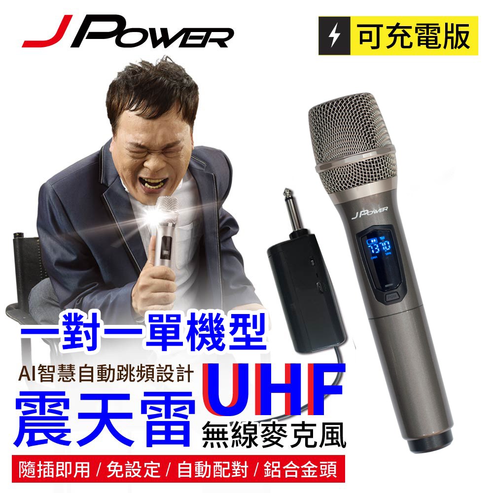 震天雷UHF無線麥克風(單機型) (編號:JP-UHF-單機型 ABD)