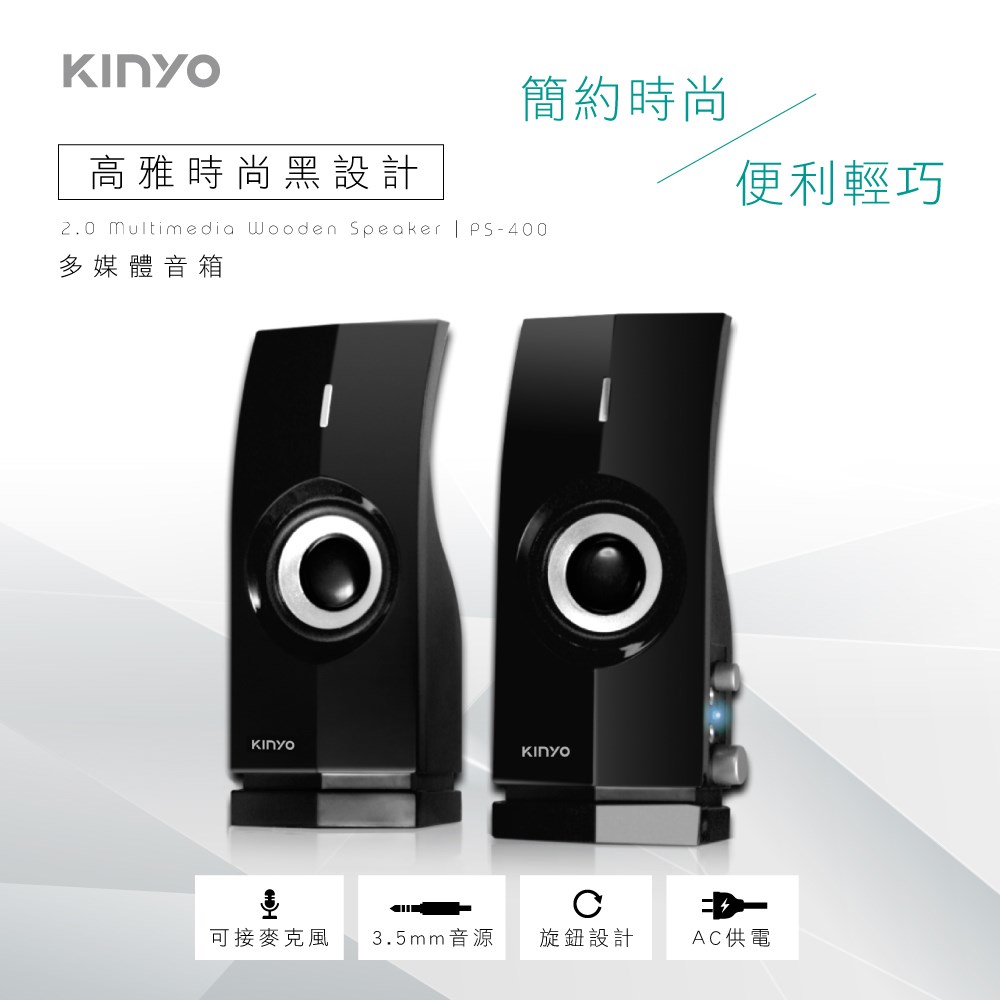 【KINYO】2.0多媒體音箱 (PS-400) 110v供電
