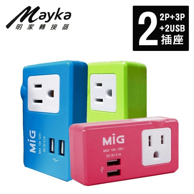 Mayka 明家3孔+2孔+2USB孔 轉接插接器(SL-2231U2)