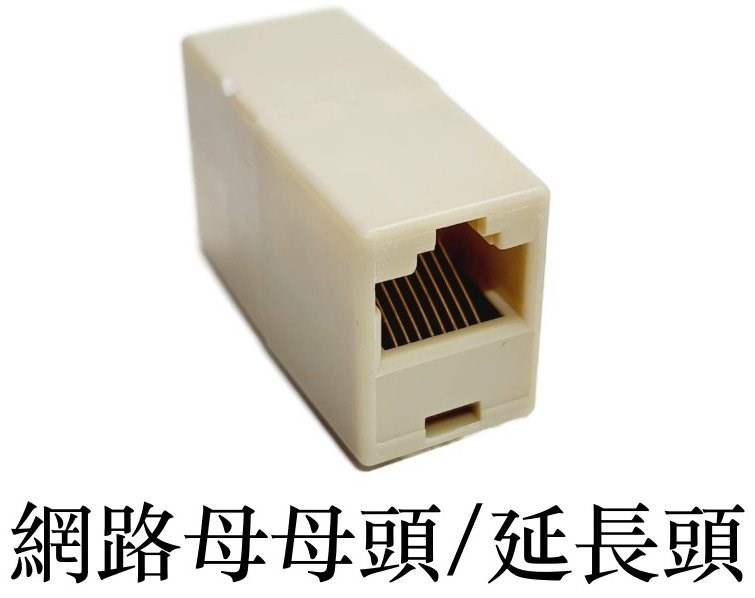  RJ45母對母網路線對接盒