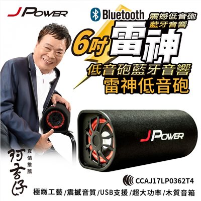 JPOWER 6吋雷神低音砲藍牙音響 JP-SUB-03 ∥重低音喇叭∥USB/TF播放∥