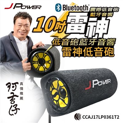 JPOWER 10吋 雷神 低音砲藍牙音響 