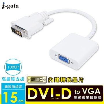 i-gota  DVI-D to VGA 影像專業轉換器
