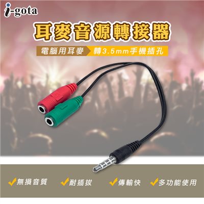 i-gota  電腦用耳麥轉3.5手機插孔轉接器
