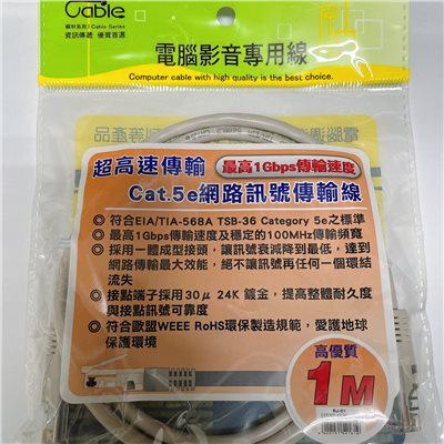 Cable  Cat.5e網路訊號傳輸線