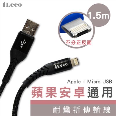iLeco  蘋果安卓通用耐彎折傳輸線1.5m 黑