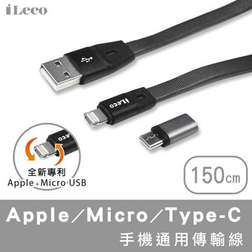 iLeco  Micro+APPLE 隨意插手機通用傳輸線 1.5公尺