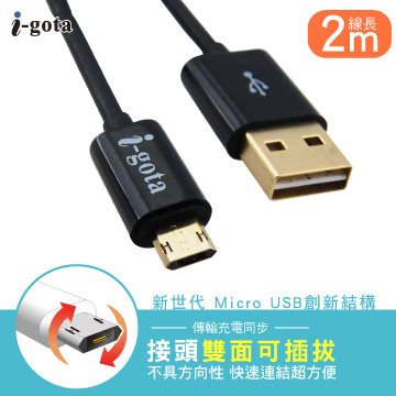 i-gota  Micro USB雙面可插拔傳輸線 2m
