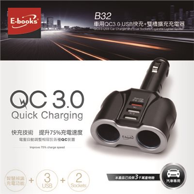 B32 車用QC3.0 USB快充+雙槽擴充充電器