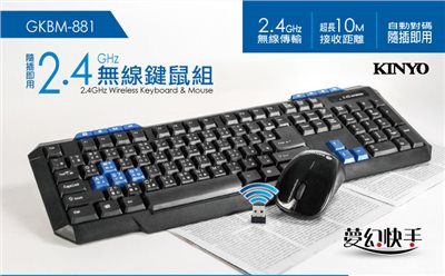 KINYO 2.4GHz無線鍵鼠組(GKBM-881)