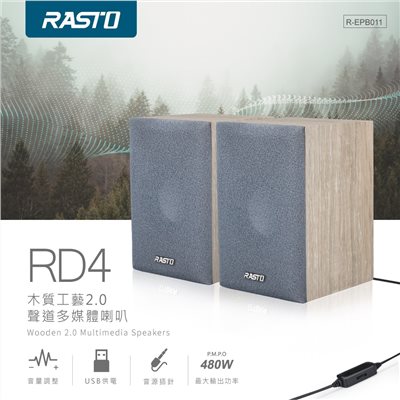 RASTO RD4 木質工藝2.0聲道多媒體喇叭    usb供電