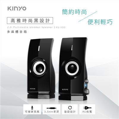 【KINYO】2.0多媒體音箱 (PS-400) 110v供電