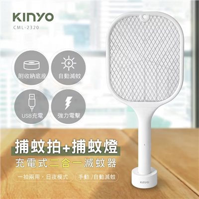 KINYO-充電式二合一滅蚊器 CML-2320