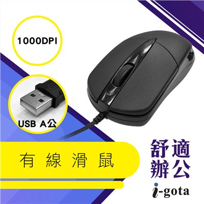 i-gota USB有線滑鼠 舒適辦公USB有線滑鼠 (M-2211)