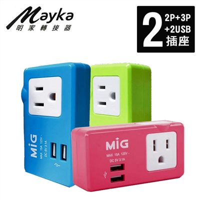 Mayka 明家3孔+2孔+2USB孔 轉接插接器(SL-2231U2)