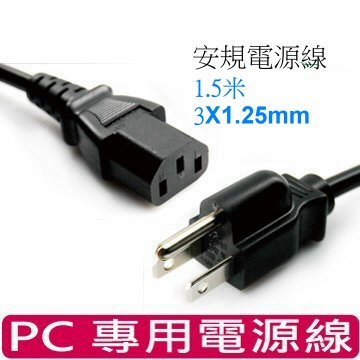 電腦美式電源線 11A 1.5M